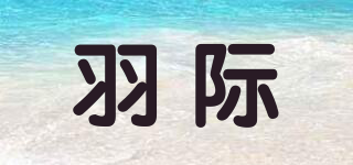 羽際品牌logo