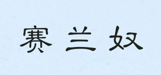 賽蘭奴品牌logo