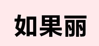 如果麗品牌logo
