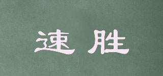 速勝品牌logo