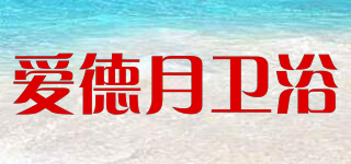 愛德月衛(wèi)浴品牌logo