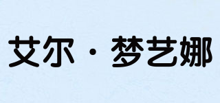 艾爾·夢藝娜品牌logo
