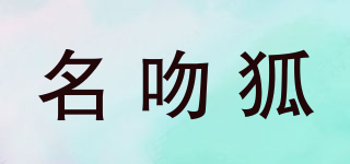 名吻狐品牌logo