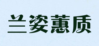 蘭姿蕙質(zhì)品牌logo
