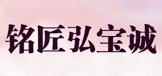 銘匠弘寶誠(chéng)品牌logo