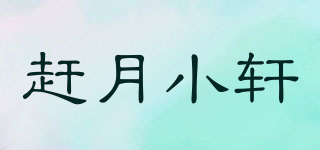 趕月小軒品牌logo