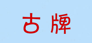 古牌品牌logo