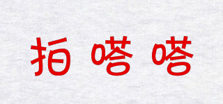 拍嗒嗒品牌logo