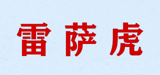 雷薩虎品牌logo