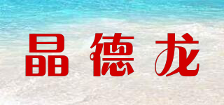 晶德龍品牌logo