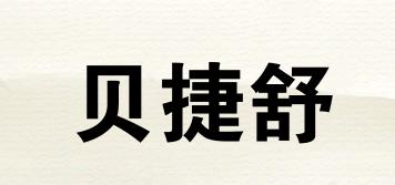 貝捷舒品牌logo