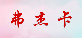 弗杰卡品牌logo