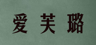 luvloob/愛芙璐品牌logo