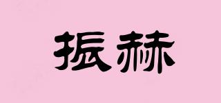 振赫品牌logo