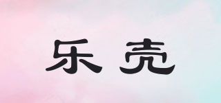 樂殼品牌logo