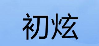 初炫品牌logo