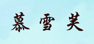 慕雪芙品牌logo