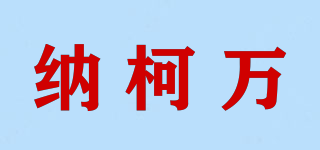 納柯萬(wàn)品牌logo