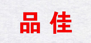 品佳品牌logo