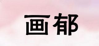 畫郁品牌logo