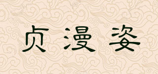 貞漫姿品牌logo