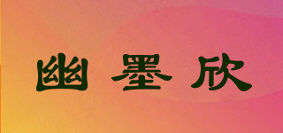 幽墨欣品牌logo