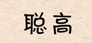 聰高品牌logo