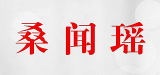 桑聞瑤品牌logo