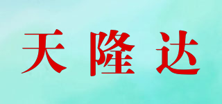 天隆達(dá)品牌logo