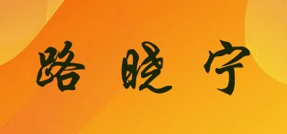 路曉寧品牌logo