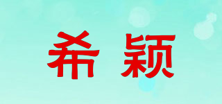 希穎品牌logo