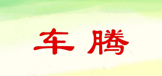 車(chē)騰品牌logo