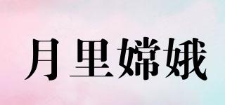 月里嫦娥品牌logo