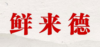 鮮來德品牌logo