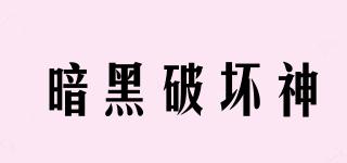暗黑破壞神品牌logo