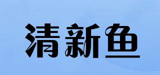 清新魚(yú)品牌logo