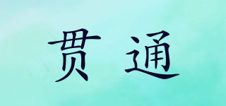 貫通品牌logo
