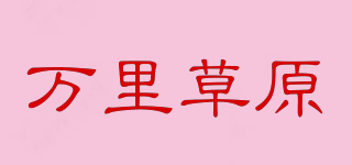 萬里草原品牌logo