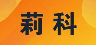 莉科品牌logo