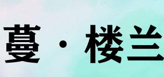 M·LL/蔓·樓蘭品牌logo