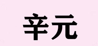 辛元品牌logo