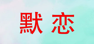 默戀品牌logo