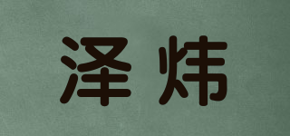 澤煒品牌logo