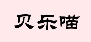 貝樂喵品牌logo