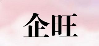 企旺品牌logo