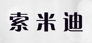 索米迪品牌logo