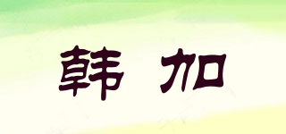 韓加品牌logo