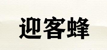 迎客蜂品牌logo