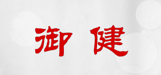御健品牌logo