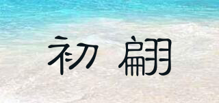 初翩品牌logo